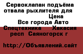 Сервоклапан подъёма отвала/рыхлителя для komatsu 702.12.14001 › Цена ­ 19 000 - Все города Авто » Спецтехника   . Хакасия респ.,Саяногорск г.